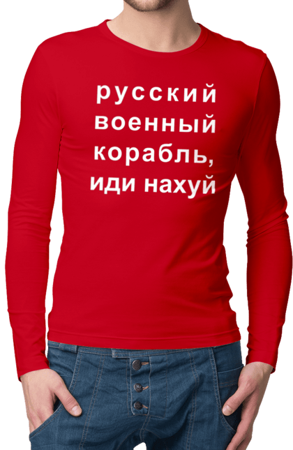 Чоловічий лонгслів з принтом "Російський військовий корабель, йди нахуй". 18+, агресія, армія, війна, військовий, гумор, зміїний, йди нахуй, корабель, мем, оборона, острів, прикордонники, рашка, російська, російський військовий корабель, росія, україна, флот. 2070702