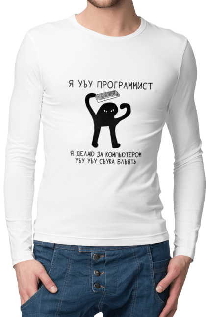 Men`s longsleeve with prints I am a computer programmer. Aitі, angular, c, code, css, html, humor, it, it specialist, javascript, jquery, koduvati, php, proger, programmer, programmers, python, react, svelt, type programmer, vue, you. 2070702