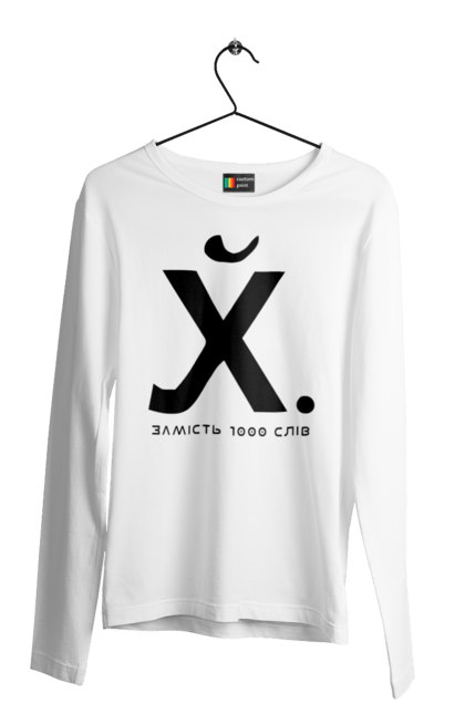 Чоловічий лонгслів з принтом "Замість 1000 слів". 18+, актуальне, гумор, замість 1000 слів, мем, прикол, с принтом, смішна. 2070702