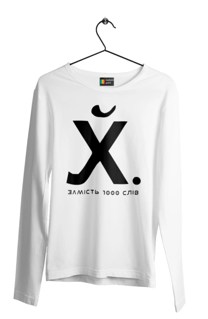 Чоловічий лонгслів з принтом "Замість 1000 слів". 18+, актуальне, гумор, замість 1000 слів, мем, прикол, с принтом, смішна. 2070702
