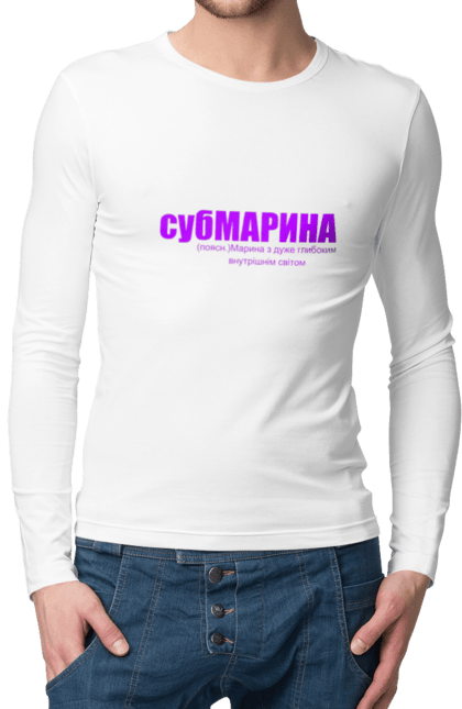 Чоловічій лонгслів з принтом "Тлумачення слова субмарина". Гумор.прикол, жарт, марина, напис, субмарина, текст, тлумачення слова, тлумачний словник. PrintMarket - інтернет-магазин одягу та аксесуарів з принтами плюс конструктор принтів - створи свій унікальний дизайн