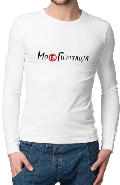 Мобілізація  Могілізація