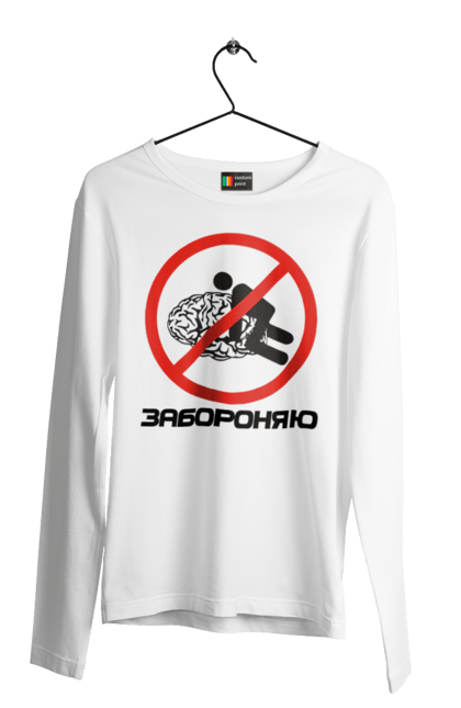 Чоловічий лонгслів з принтом "Забороняю". Гумор, забороняю, мем, мозок, прикол, с принтом, смішна. 2070702