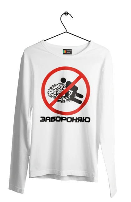 Чоловічий лонгслів з принтом "Забороняю". Гумор, забороняю, мем, мозок, прикол, с принтом, смішна. 2070702