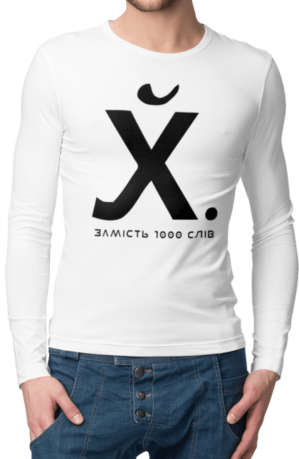 Чоловічий лонгслів з принтом "Замість 1000 слів". 18+, актуальне, гумор, замість 1000 слів, мем, прикол, с принтом, смішна. 2070702