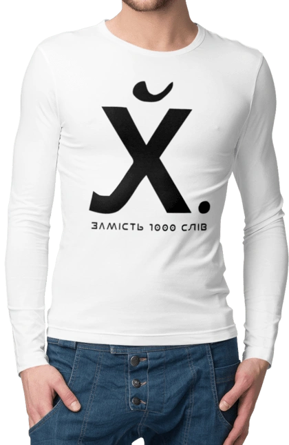 Чоловічий лонгслів з принтом "Замість 1000 слів". 18+, актуальне, гумор, замість 1000 слів, мем, прикол, с принтом, смішна. 2070702