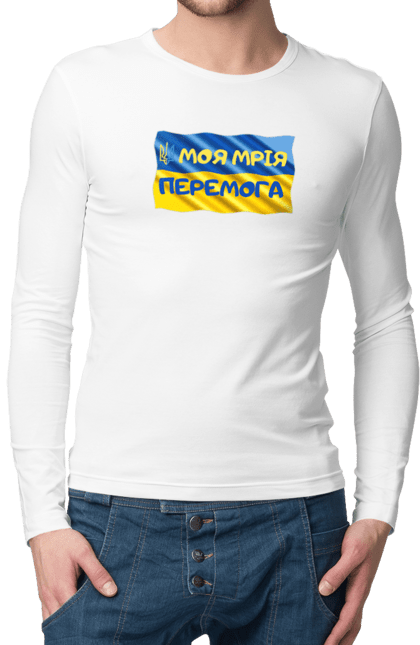 Чоловічий лонгслів з принтом "Моя мрія перемога. стяг України. герб України". Герб, герб україни, мрія, мрія перемога, перемога, стяг, стяг україни, тризуб, україн, україна. 2070702
