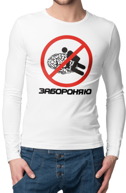 Чоловічий лонгслів з принтом "Забороняю". Гумор, забороняю, мем, мозок, прикол, с принтом, смішна. 2070702