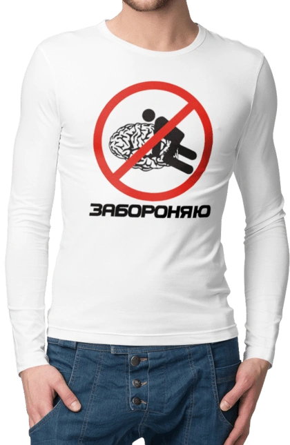 Чоловічий лонгслів з принтом "Забороняю". Гумор, забороняю, мем, мозок, прикол, с принтом, смішна. 2070702