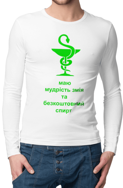 Чоловічий лонгслів з принтом "Змій медицини". Алкоголь, аптека, гумор, жарт, змій, змія, зцілення, кубок, лікування, медицина, прикол, символ, спирт, чаша. 2070702