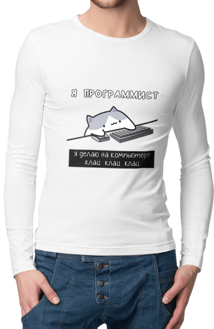 Чоловічий лонгслів з принтом "Я програміст". Angular, c, css, html, it, javascript, jquery, php, python, react, svelt, vue, айтишник, айті, гумор, код, кодувати, прогер, програміст, програмісти, ти ж, ти ж програміст, тиж програміст. 2070702