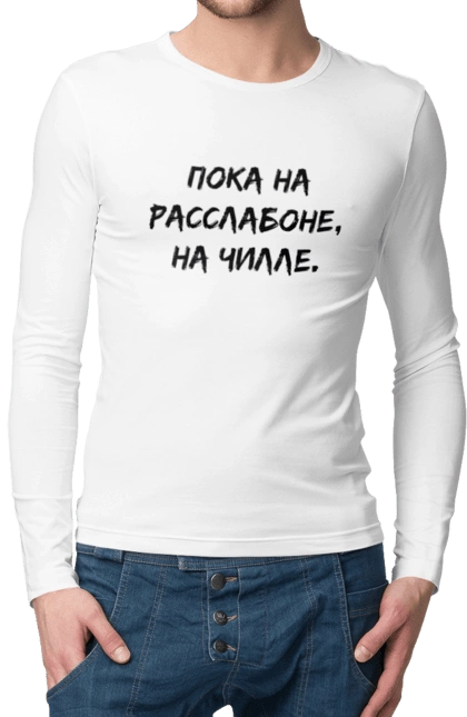 Пока На Расслабоне, На Чилле, Черный