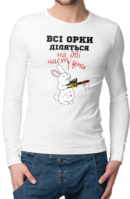 Чоловічий лонгслів з принтом "Всі орки діляться на дві частини". Все орки, всі орки, делятся, діляться, зсу, кролик, кролик с бензопилой, на две части, на дві частини, приколи. 2070702