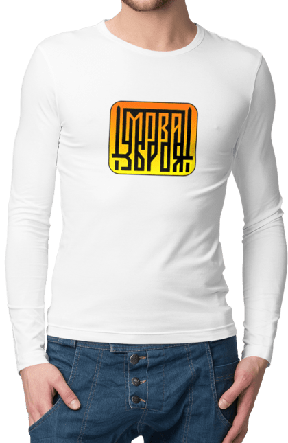 Чоловічий лонгслів з принтом "Мова  зброя". Зброя, логотип, меч, мова, патріотичні зображення, українська мова, українське гасло. 2070702