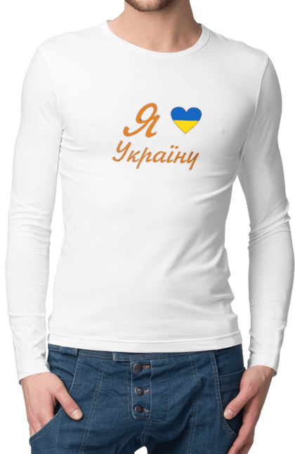 Чоловічій лонгслів з принтом "Я люблю Україну". Батьківщина, вілбна країна, любов, незалежна, серце, україна. CustomPrint.market