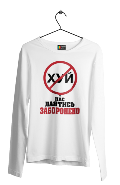 Чоловічий лонгслів з принтом "У нас лаятись заборонено". Гумор, для офісу, лаятись заборонено, молодіжна, подарунок колезі, прикольна, смішна, у нас, як лаятись українською. 2070702