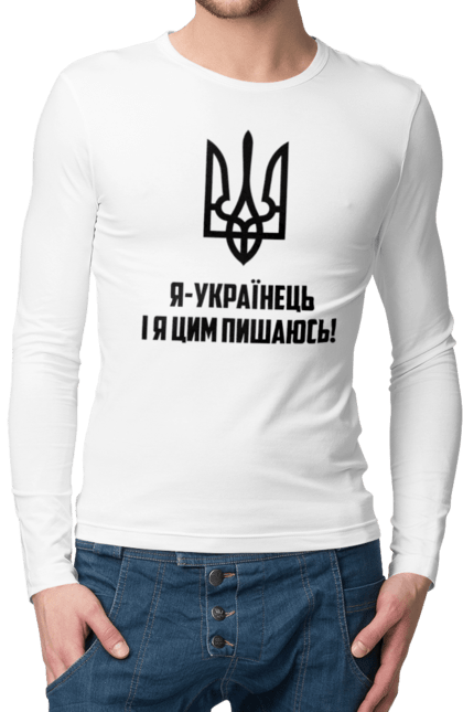 Чоловічий лонгслів з принтом "Я українець". Герб, символіка, україна, українець. 2070702