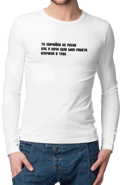 "Ты, конечно, не русская, но я хочу, чтобы моя ракета попала в тебя"