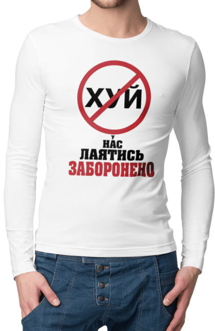 Чоловічий лонгслів з принтом "У нас лаятись заборонено". Гумор, для офісу, лаятись заборонено, молодіжна, подарунок колезі, прикольна, смішна, у нас, як лаятись українською. 2070702