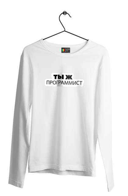 Чоловічий лонгслів з принтом "Ти ж програміст". Angular, c, css, html, it, javascript, jquery, php, python, react, svelt, vue, айтишник, айті, гумор, код, кодувати, прогер, програміст, програмісти, ти ж, ти ж програміст, тиж програміст. 2070702