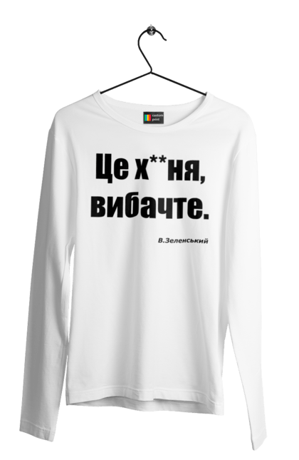 Чоловічий лонгслів з принтом "Зеленський про санкції". Війна, володимир зеленський, зеленський, зеленський про санкції, патріотична, прикольні написи, смішна, україна, цитата зеленського. 2070702