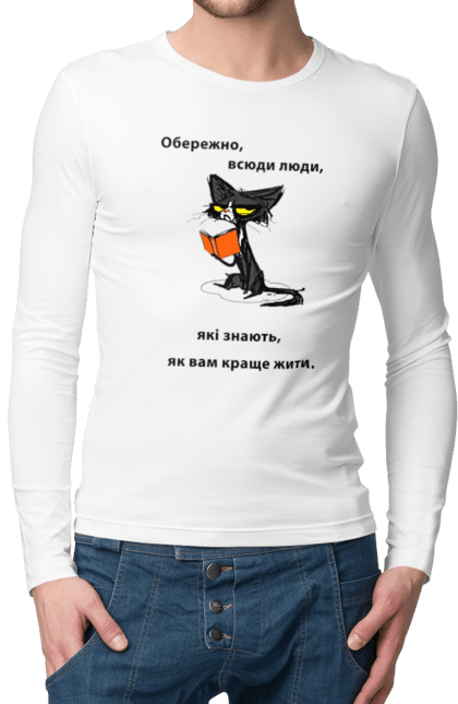 Чоловічій лонгслів з принтом "Мудрий кіт". Йди нахуй, мозок, мудрий кіт, не вчи жити, обережно люди, поради, провокація, фраза. futbolka.stylus.ua
