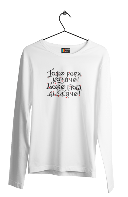 Чоловічий лонгслів з принтом "Гоже роби, козаче! Боже тобі віддяче! (світлий фон)". Sarabeevart, козак, купити, патріотична, україна, чоловіча. 2070702