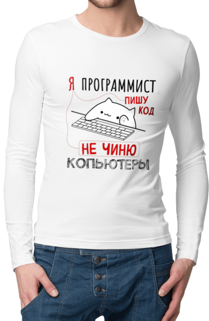 Чоловічий лонгслів з принтом "Пишу код не лагоджу". Angular, c, css, html, it, javascript, jquery, php, python, react, svelt, vue, айтишник, айті, гумор, код, кодувати, прогер, програміст, програмісти, ти ж, ти ж програміст, тиж програміст. 2070702