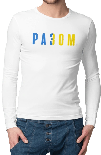 Разом