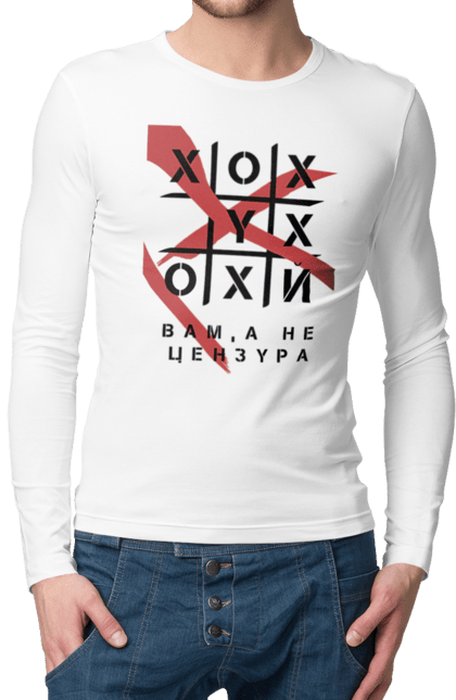 Чоловічий лонгслів з принтом "Хрестики нулики цензура". А не цензура, гумор, крута, мем, молодіжна, прикольна, смішна, хрестики нулики цензура. 2070702