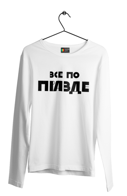 Чоловічий лонгслів з принтом "Все по правде". Варламов, варламова, все по правде, константин гладков, мерч варламова, правда, прикольна, як у варламова. 2070702
