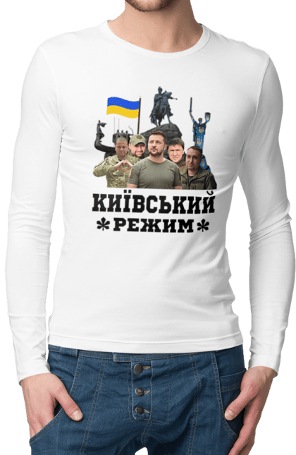 Чоловічій лонгслів з принтом "Київський режим". Арахамія, буданов, герб, залужний, зеленський, зсу, киевский режим, київ, київський режим, подоляк. PrintMarket - інтернет-магазин одягу та аксесуарів з принтами плюс конструктор принтів - створи свій унікальний дизайн