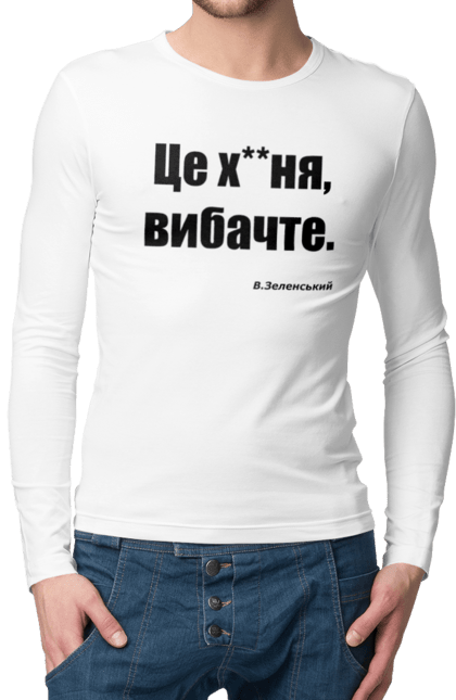 Чоловічий лонгслів з принтом "Зеленський про санкції". Війна, володимир зеленський, зеленський, зеленський про санкції, патріотична, прикольні написи, смішна, україна, цитата зеленського. 2070702