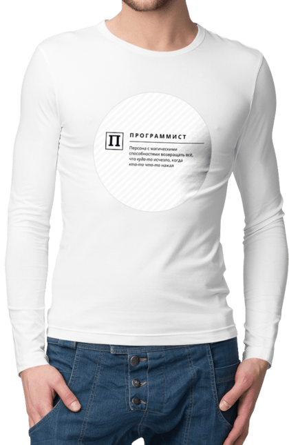 Чоловічий лонгслів з принтом "Програміст". Angular, c, css, html, it, javascript, jquery, php, python, react, svelt, vue, айтишник, айті, гумор, код, кодувати, прогер, програміст, програмісти, ти ж, ти ж програміст, тиж програміст. 2070702