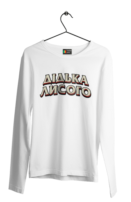 Чоловічий лонгслів з принтом "Дідька лисого". Лайка, мова, смішне, смішний напис, смішні, смішні принти, україна, українська мова, українське, український гумор. 2070702