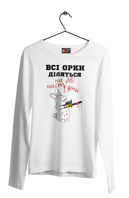 Чоловічий лонгслів з принтом "Всі орки діляться на дві частини". Все орки, всі орки, делятся, діляться, зсу, кролик, кролик с бензопилой, на две части, на дві частини, приколи. 2070702