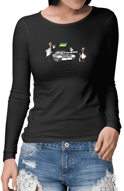 Жіночий лонгслів з принтом "Птахи, все буде Україна". Tank, автомат, азов, байрактор, біологічна зброя, війна, герб україни, гуси, зсу, коктейль молотова, літак, примара, солдат, україна, українка. PrintMarket - інтернет-магазин одягу та аксесуарів з принтами плюс конструктор принтів - створи свій унікальний дизайн