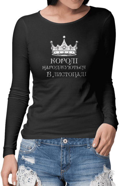 Жіночий лонгслів з принтом "Королі листопад". День народження, королі, листопад. futbolka.stylus.ua