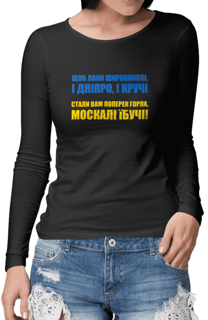 Жіночий лонгслів з принтом "Лани Широкополі". Війна, написи, патріотам, україна. CustomPrint.market