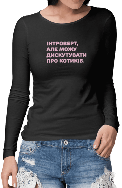 Жіночий лонгслів з принтом "Интроверт". Интроверт, котики, мем, прикол, юмор. futbolka.stylus.ua