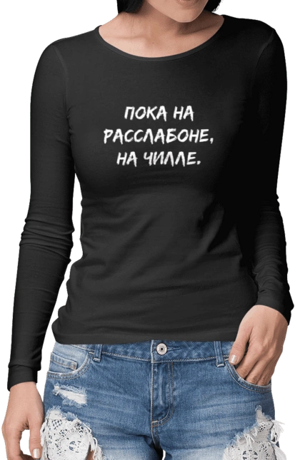 Поки На Раслабоні, На Чіллі, Чорний