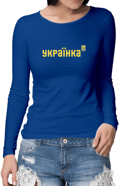 Жіночий лонгслів з принтом "УКРАЇНКА". Будь мужнім, будь хоробрим, слава нації, слава україні, сміливість, українська сміливість. PrintMarket - інтернет-магазин одягу та аксесуарів з принтами плюс конструктор принтів - створи свій унікальний дизайн