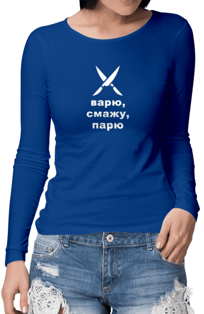 Жіночий лонгслів з принтом "Варю парю". Бос, варю, готуємо, їжа, кухар, кухня, ножі, парю, смачно, шеф. futbolka.stylus.ua