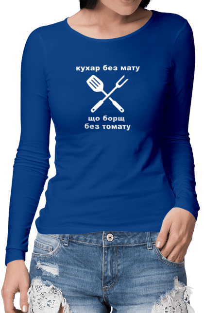 Жіночий лонгслів з принтом "Кухар без мату". Борщ, бос, їжа, ковпак, кухар, кухня, мат, смачно, томат, шеф. futbolka.stylus.ua