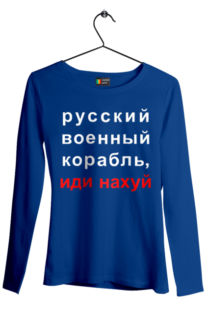 Жіночий лонгслів з принтом "Російський військовий корабель, йди нахуй". 18+, агресія, армія, війна, військовий, гумор, зміїний, йди нахуй, корабель, мем, оборона, острів, патріот, прикордонники, рашка, російська, російський військовий корабель, росія, україна, флот. PrintMarket - інтернет-магазин одягу та аксесуарів з принтами плюс конструктор принтів - створи свій унікальний дизайн