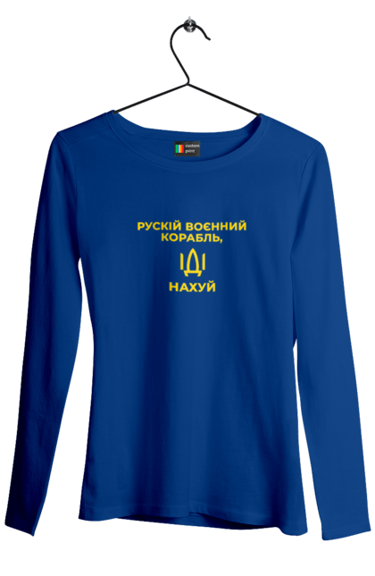 Жіночий лонгслів з принтом "Російський військовий корабель, йди нахуй!". Війна, герої, зсу, йди нахуй, мир, ні війні, російський військовий корабель, слава україні, україна. aslan