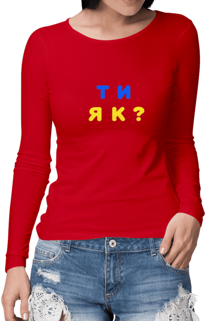Жіночий лонгслів з принтом "Ти як". Війна, друзі, здоров`я, турбота, україна. CustomPrint.market