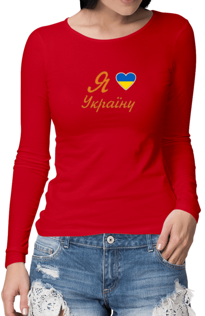 Жіночий лонгслів з принтом "Я люблю Україну". Батьківщина, вілбна країна, любов, незалежна, серце, україна. futbolka.stylus.ua