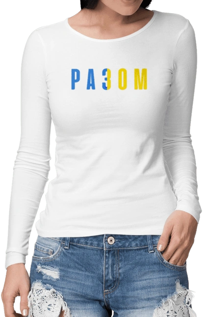 Разом