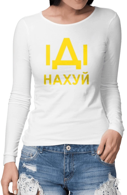Іди нахуй